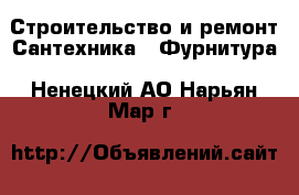 Строительство и ремонт Сантехника - Фурнитура. Ненецкий АО,Нарьян-Мар г.